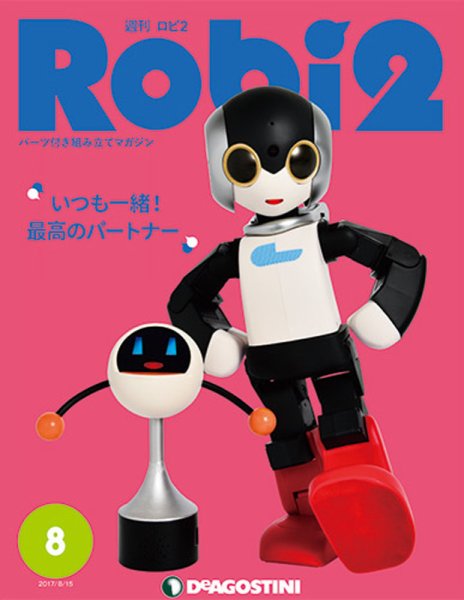 週刊 ロビ2 第8号 (発売日2017年08月01日) 表紙