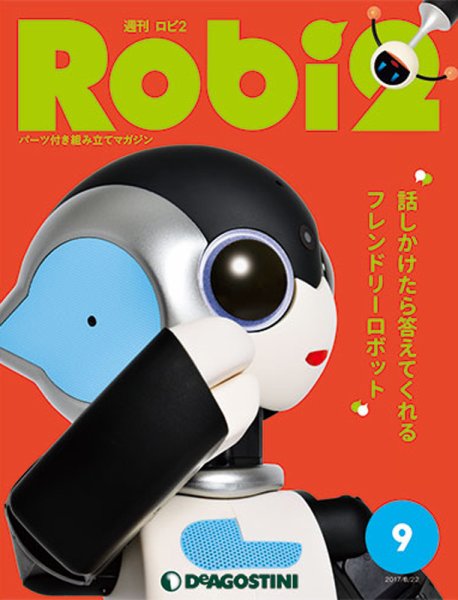 週刊 ロビ2 第9号 (発売日2017年08月08日) 表紙