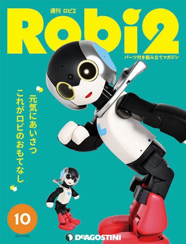 週刊 ロビ2 第10号 (発売日2017年08月12日) 表紙