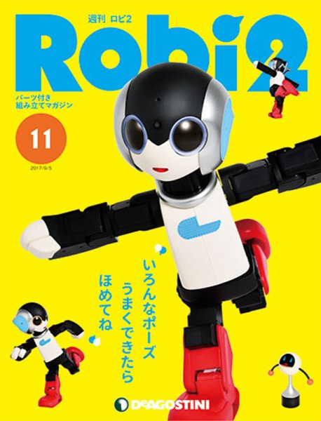 週刊 ロビ2 第11号 (発売日2017年08月22日) 表紙