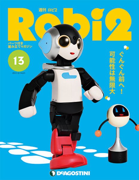 週刊 ロビ2 第13号 (発売日2017年09月05日) 表紙