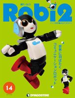 週刊 ロビ2 第14号 (発売日2017年09月12日) 表紙
