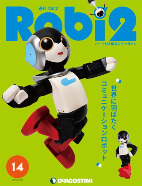 週刊 ロビ2 第14号 (発売日2017年09月12日) 表紙