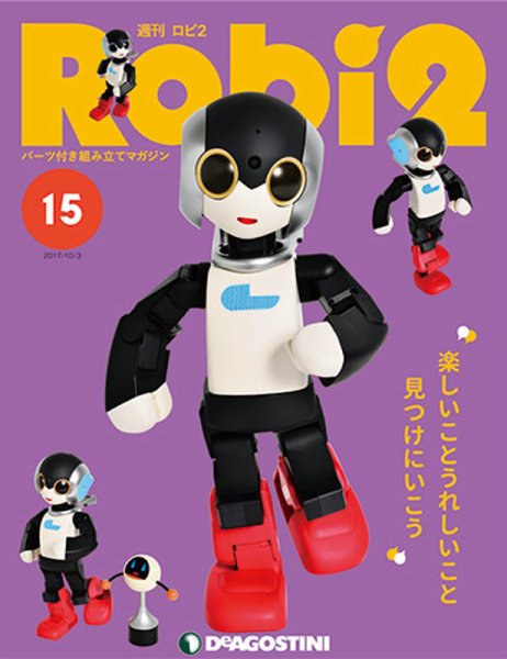 週刊 ロビ2 第15号 (発売日2017年09月19日) 表紙