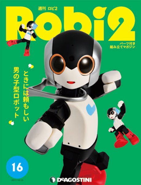 週刊 ロビ2 第16号 (発売日2017年09月26日) 表紙