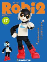 週刊 ロビ2 第17号 (発売日2017年10月03日) 表紙