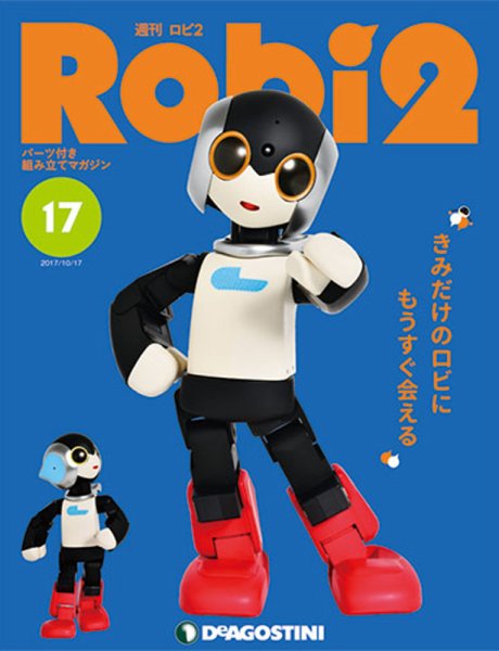 週刊 ロビ2 第17号 (発売日2017年10月03日) 表紙