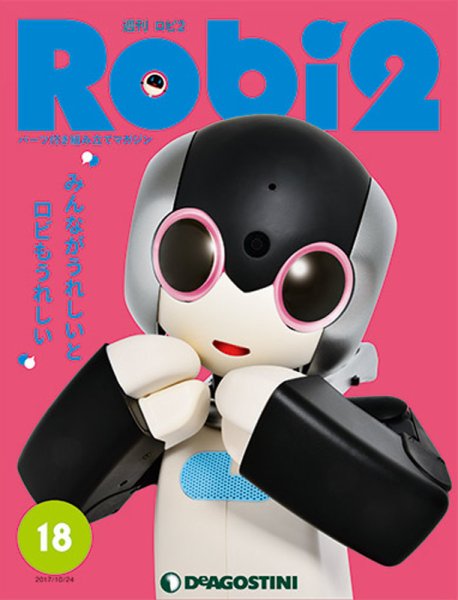 週刊 ロビ2 第18号 (発売日2017年10月10日) 表紙