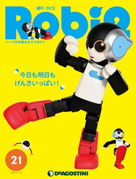 週刊 ロビ2 第21号 (発売日2017年10月31日) 表紙