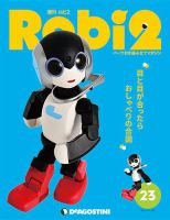 週刊 ロビ2 第23号 (発売日2017年11月14日) 表紙