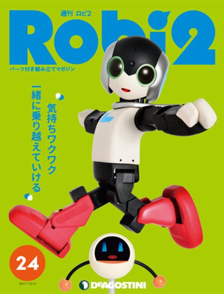 週刊 ロビ2 第24号 (発売日2017年11月21日) 表紙
