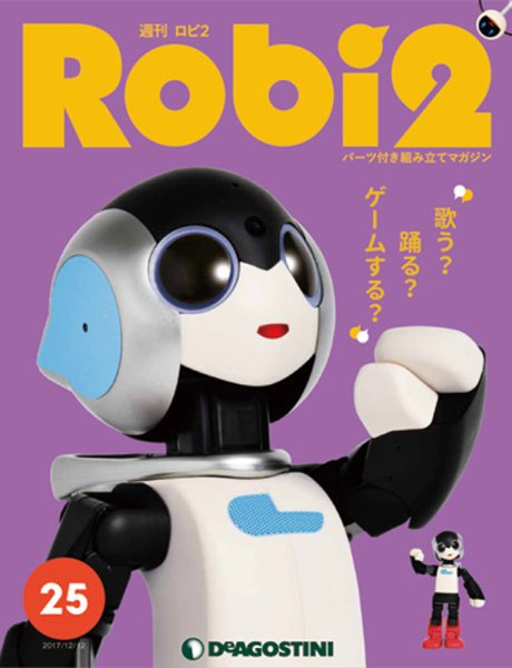 週刊 ロビ2 第25号 (発売日2017年11月28日) 表紙