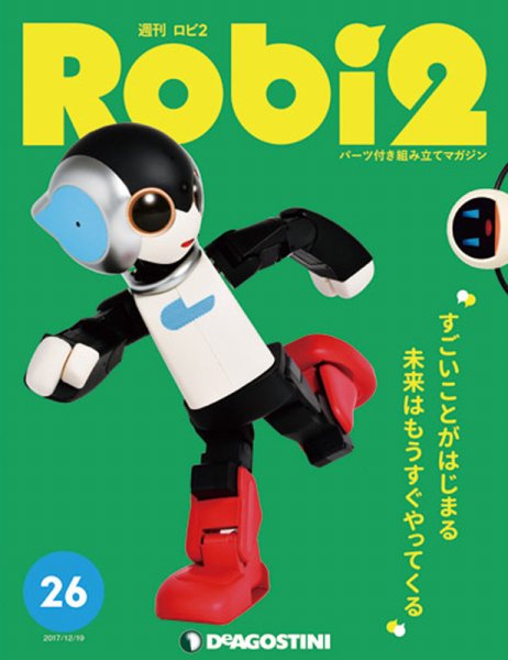 週刊 ロビ2 第26号 (発売日2017年12月05日) 表紙