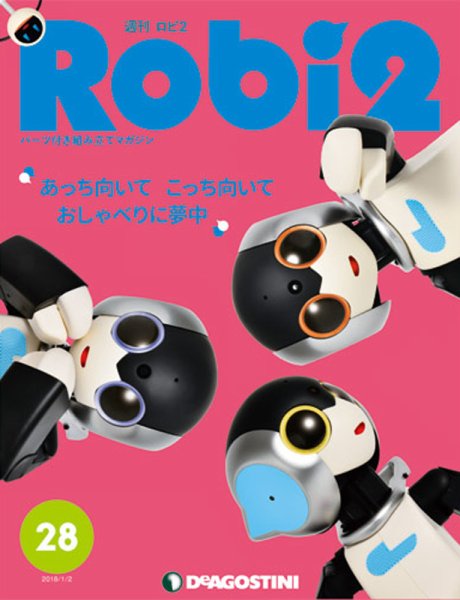 週刊 ロビ2 第28号 (発売日2017年12月19日) 表紙