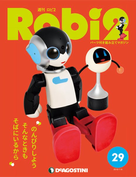 週刊 ロビ2 第29号 (発売日2017年12月26日) 表紙