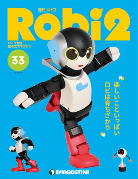 週刊 ロビ2 第33号 (発売日2018年01月23日) 表紙