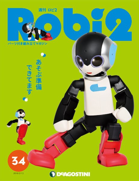 週刊 ロビ2 第34号 (発売日2018年01月30日) 表紙