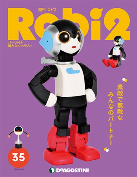 週刊 ロビ2 第35号 (発売日2018年02月06日) 表紙