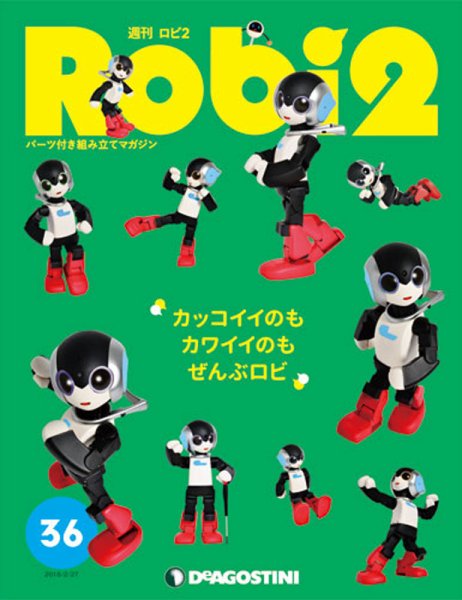 週刊 ロビ2 第36号 (発売日2018年02月13日) 表紙