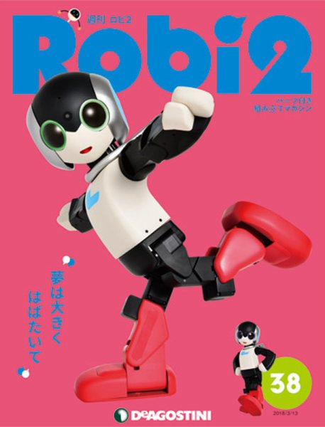 週刊 ロビ2 第38号 (発売日2018年02月27日) 表紙