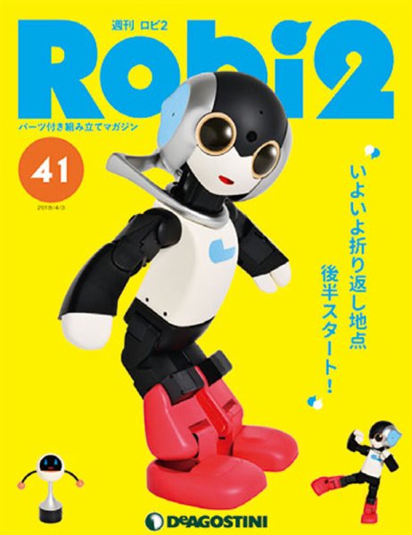 週刊 ロビ2 第41号 (発売日2018年03月20日) 表紙