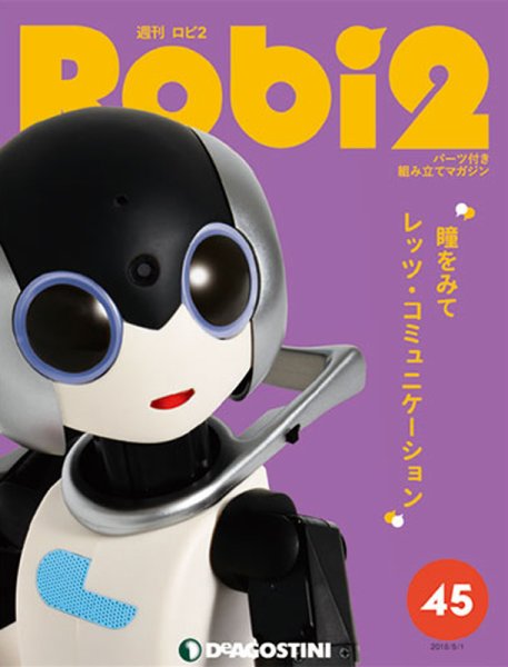 週刊 ロビ2 第45号 (発売日2018年04月17日) 表紙