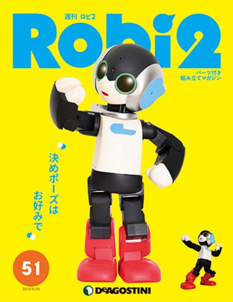 週刊 ロビ2 第51号 (発売日2018年06月12日) 表紙