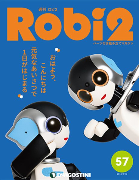 週刊 ロビ2 第57号 (発売日2018年07月31日) 表紙