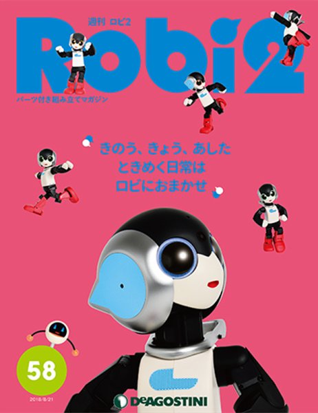 週刊 ロビ2 第58号 (発売日2018年08月07日) 表紙