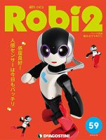 週刊 ロビ2 第59号 (発売日2018年08月16日) 表紙