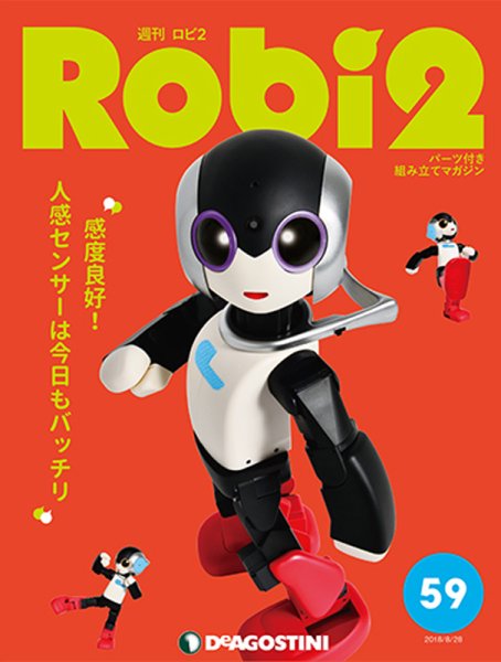 週刊 ロビ2 第59号 (発売日2018年08月16日) 表紙