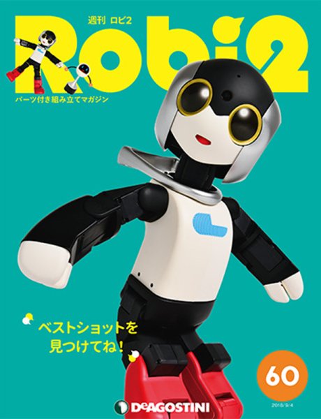 週刊 ロビ2 第60号 (発売日2018年08月21日) 表紙