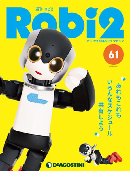 週刊 ロビ2 第61号 (発売日2018年08月28日) 表紙
