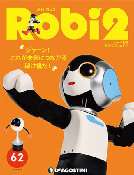 週刊 ロビ2 第62号 (発売日2018年09月04日) 表紙