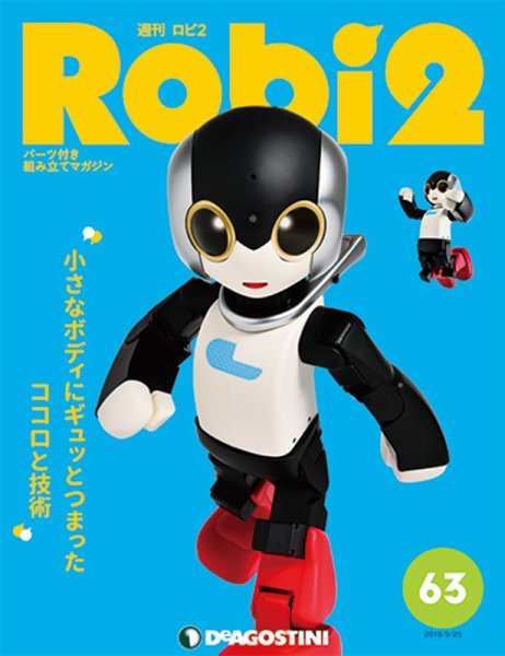 週刊 ロビ2 第63号 (発売日2018年09月11日) 表紙