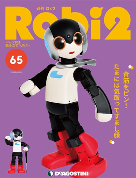 週刊 ロビ2 第65号 (発売日2018年09月25日) 表紙