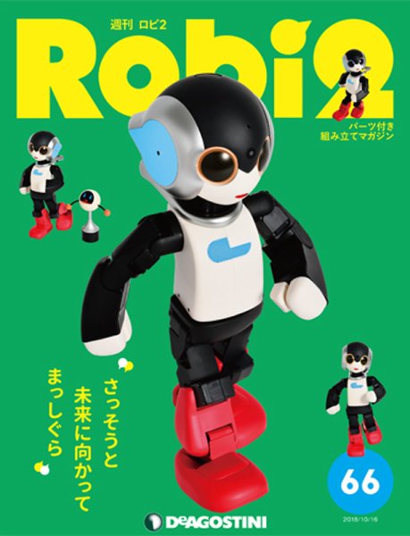 週刊 ロビ2 第66号 (発売日2018年10月02日) 表紙