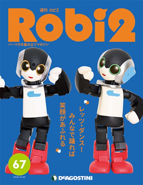 週刊 ロビ2 第67号 (発売日2018年10月09日) 表紙