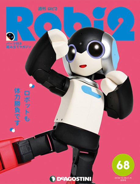 週刊 ロビ2 第68号 (発売日2018年10月16日) 表紙
