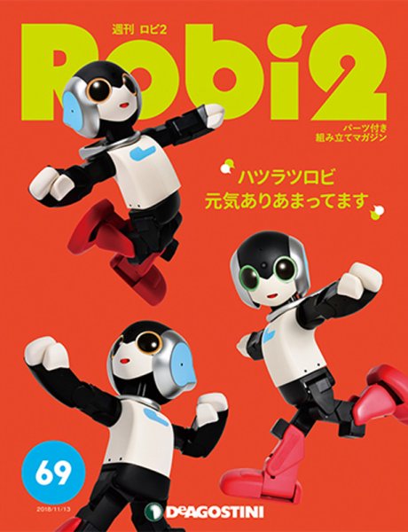 週刊 ロビ2 第69号 (発売日2018年10月30日) 表紙
