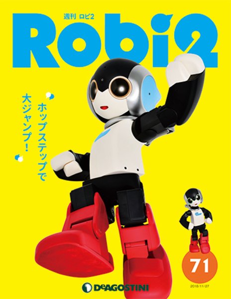 週刊 ロビ2 第71号 (発売日2018年11月13日) 表紙