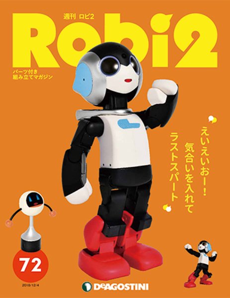 週刊 ロビ2 第72号 (発売日2018年11月20日) 表紙