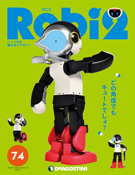 週刊 ロビ2 第74号 (発売日2018年12月11日) 表紙