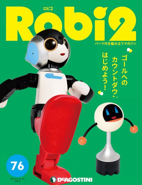 週刊 ロビ2 第76号 (発売日2019年01月22日) 表紙