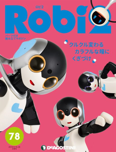 週刊 ロビ2 第78号 (発売日2019年02月19日) 表紙