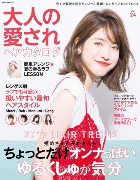 NEKO MOOK ヘアカタログシリーズ 大人の愛されヘアカタログ vol.24 (発売日2017年07月15日) 表紙