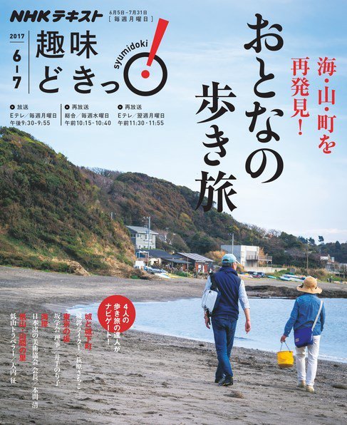 NHKテレビ 趣味どきっ！（月曜） 海・山・町を再発見！ おとなの歩き旅2017年6月～7月 (発売日2017年05月29日) 表紙