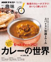 NHKテレビ 趣味どきっ！（火曜） スパイスでおいしくヘルシー もっとディープに！ カレーの世界2017年6月～7月 (発売日2017年05月29日) 表紙