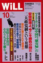月刊WiLL（マンスリーウイル） 2007年08月26日発売号 表紙
