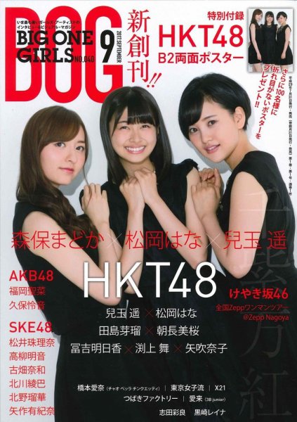 BIG ONE GIRLS（ビッグワンガールズ） 2017年9月号 (発売日2017年07月31日) 表紙